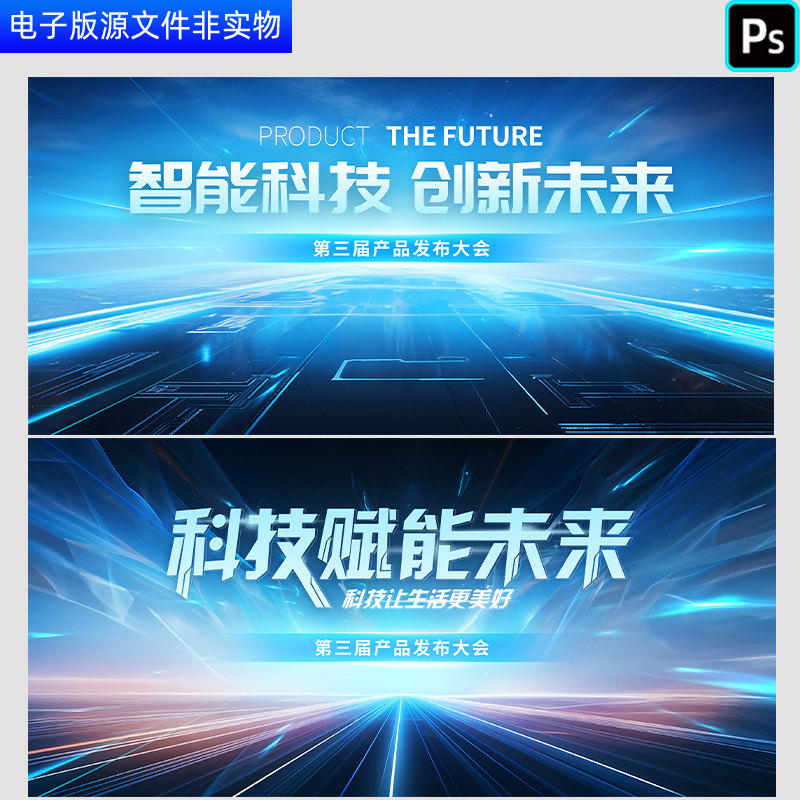 科技会议背景科技赋能未来AI人工智能高峰论坛kv产品发布会PS素材