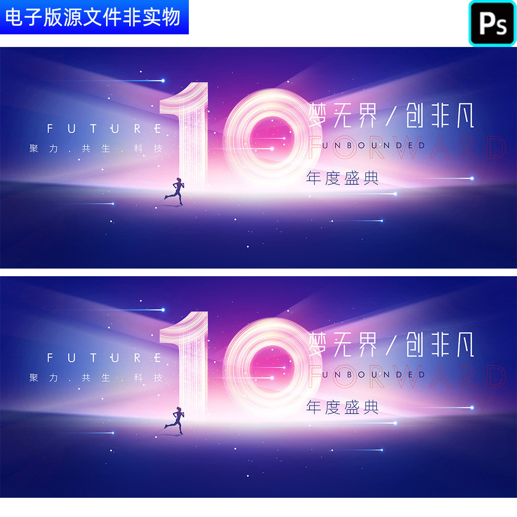 10周年庆10周年校庆10周年庆典10周年盛典企业10周年庆ps素材模板