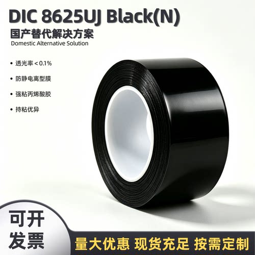 DIC替代防静电PET胶带强粘遮光黑