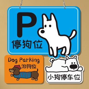 泊狗位停狗处亚克力牌定制停车位提示牌温馨提示牌宠物安置展示牌