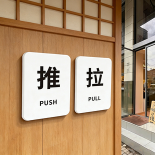 日式INS推拉门牌PUSH PULL玻璃门左移右移提示牌请推门拉门警示牌