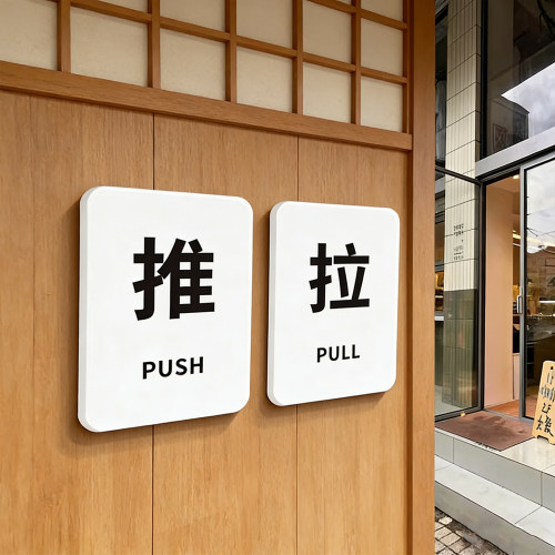 日式INS推拉门牌PUSH PULL玻璃门左移右移提示牌请推门拉门警示牌