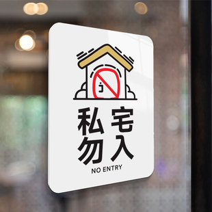 私宅勿入挂牌住宅提示牌请不要进入私人区域告示牌禁止入内家用