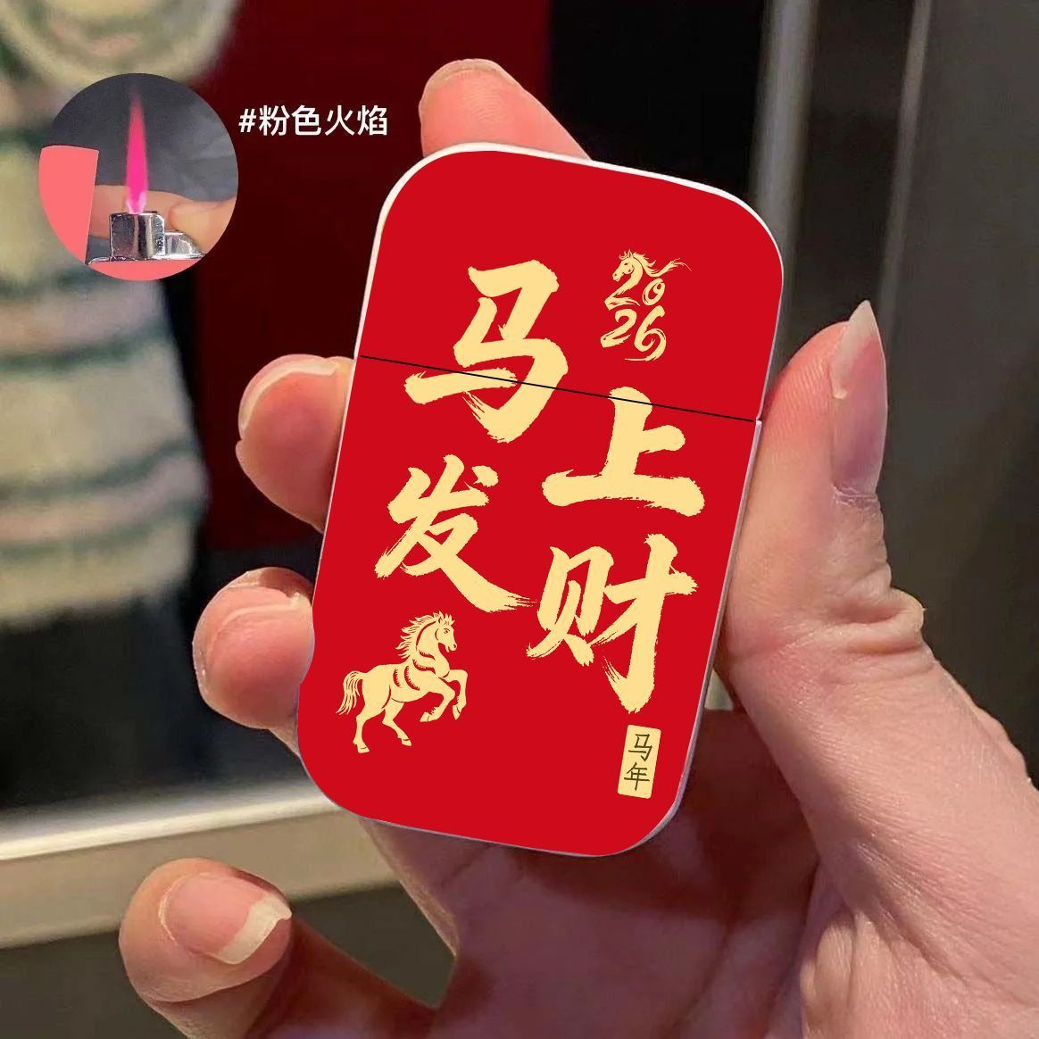 新款马年发财暴富防风充气打火机创意塑料粉焰高颜值网红爆款礼物