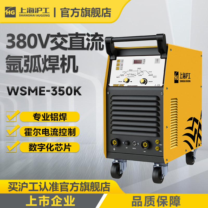 上海沪工WSME-350铝焊机交直流氩弧焊脉冲氩弧焊多功能不锈钢焊