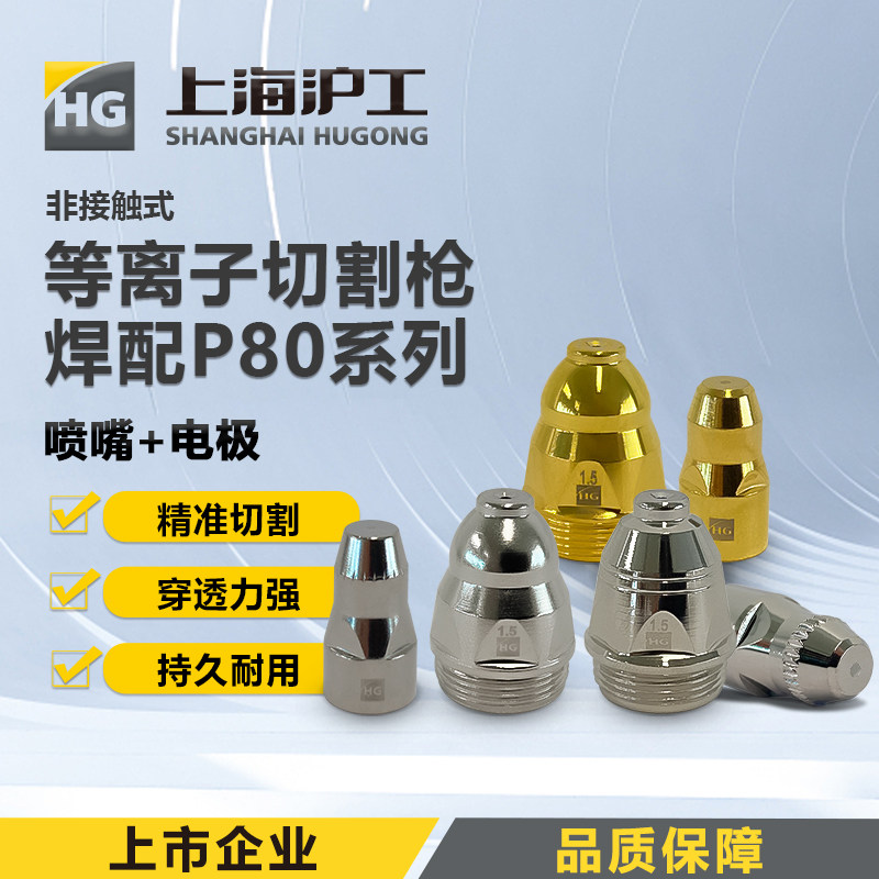上海沪工P80电极喷嘴等离子割嘴切割非接触式割嘴喷嘴割咀切割嘴