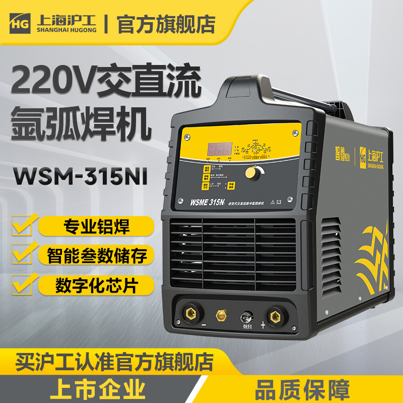 上海沪工WSME-315专业铝焊机交直流脉冲氩弧焊机多功能不锈钢焊