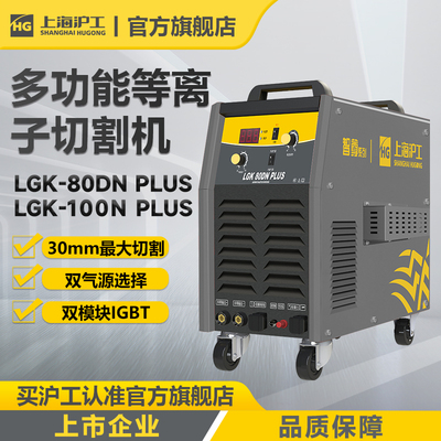 上海沪工lgk100等离子切割机80双电压内置气泵两用金银铜铁切割机