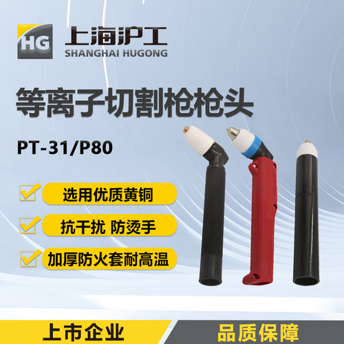 沪工p80等离子切割a141直柄枪头