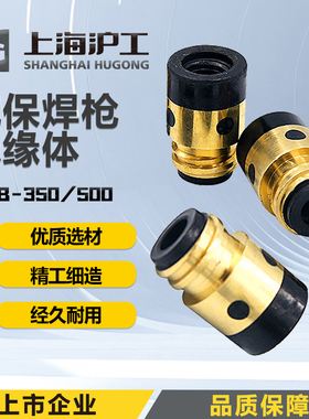 沪工气保焊枪配件松下款绝缘体350A 500A绝缘螺母二保焊枪保护咀