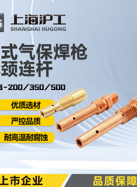 沪工气保焊枪连杆QTB200 350 500二保焊枪枪颈连杆外牙导电嘴连杆