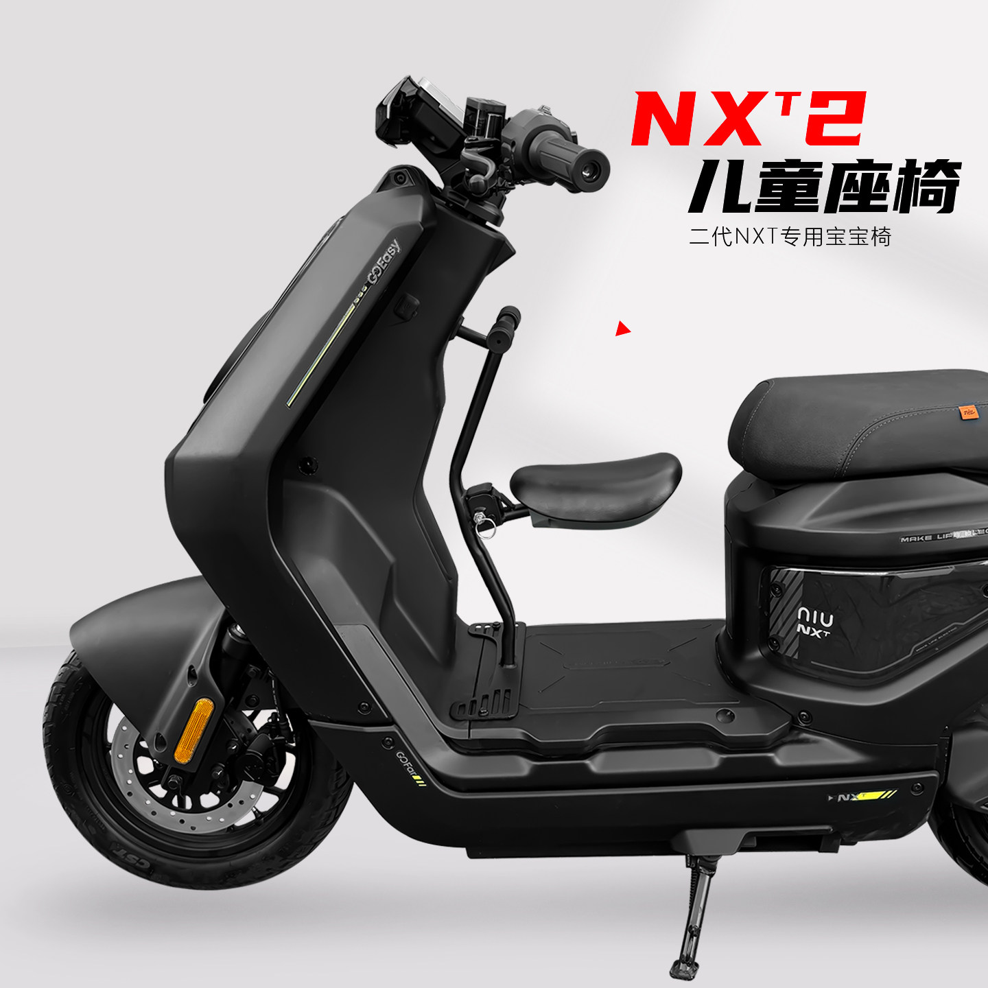 小牛二代NXT2儿童座椅