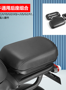 小牛电动车UQi/U1C/U1D/F2/G2/US/U+B后座组合载人坐垫支架板脚踏