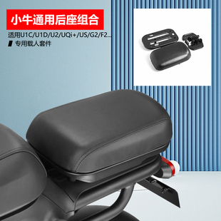 U1D U1C B后座组合载人坐垫支架板脚踏 小牛电动车UQi