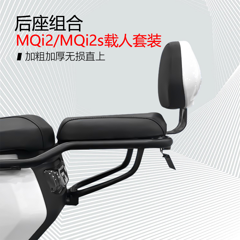 小牛电动车MQi2/MQi2s后座组合