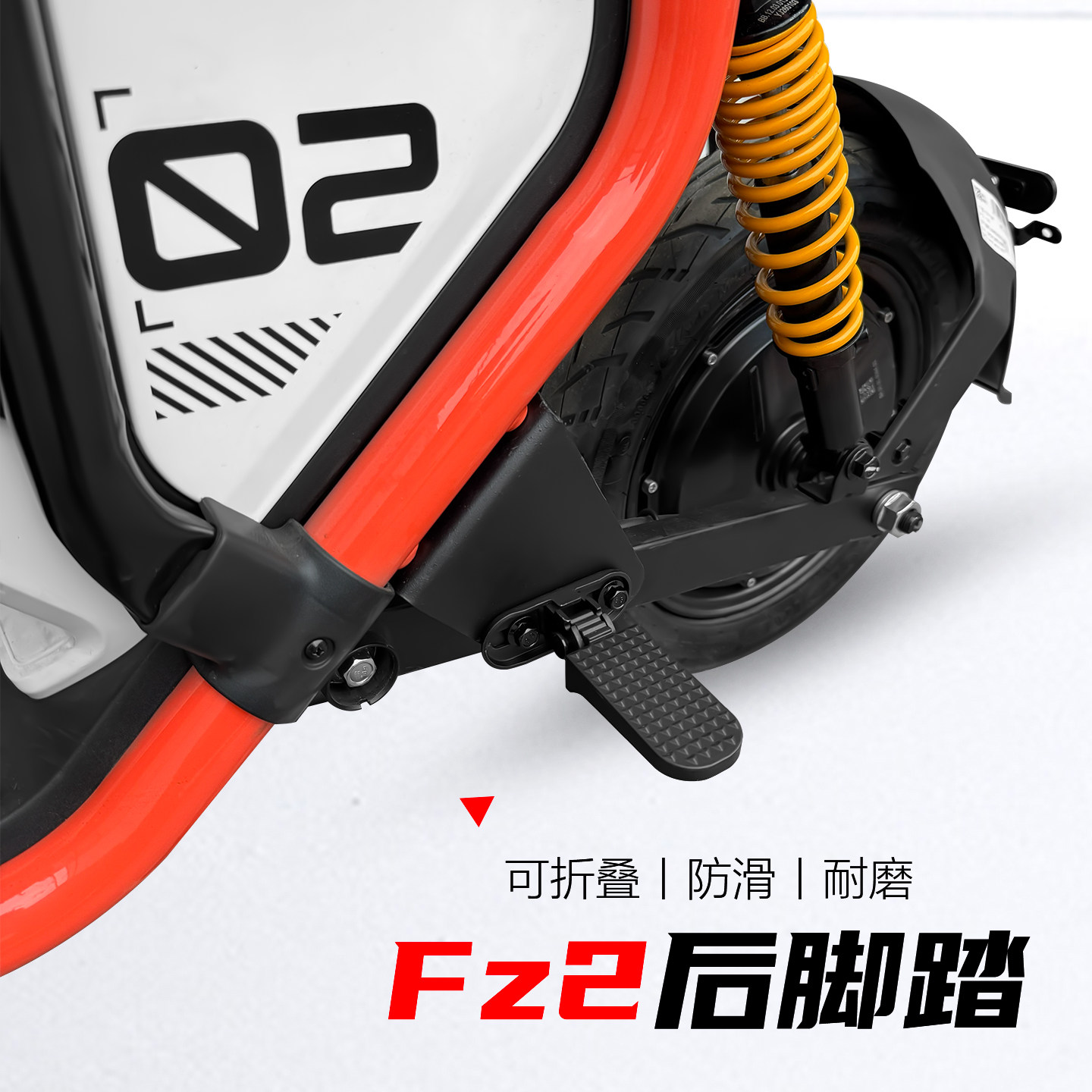 适用九号Fz2后脚踏新国标电动车Fz2折叠脚踏搁脚脚蹬改装配件