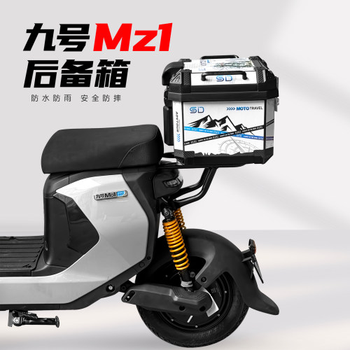 九号电动车Mz1短尾座后备箱