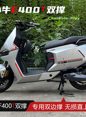 小牛电动车F400T双撑大脚架中撑双边撑改装配件无损直上
