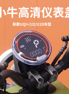 小牛U1E/U1D/U2/UQi/U3仪表防水盖电动车屏幕保护罩改装配件