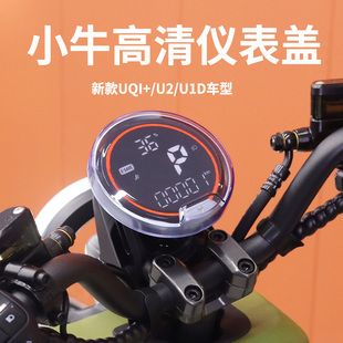 小牛U1E/U1D/U2/UQi/U3仪表防水盖电动车屏幕保护罩改装配件