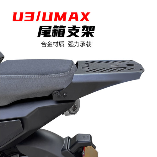 适用小牛电动车UMAX尾架后货架加厚尾箱支架无损改装配件