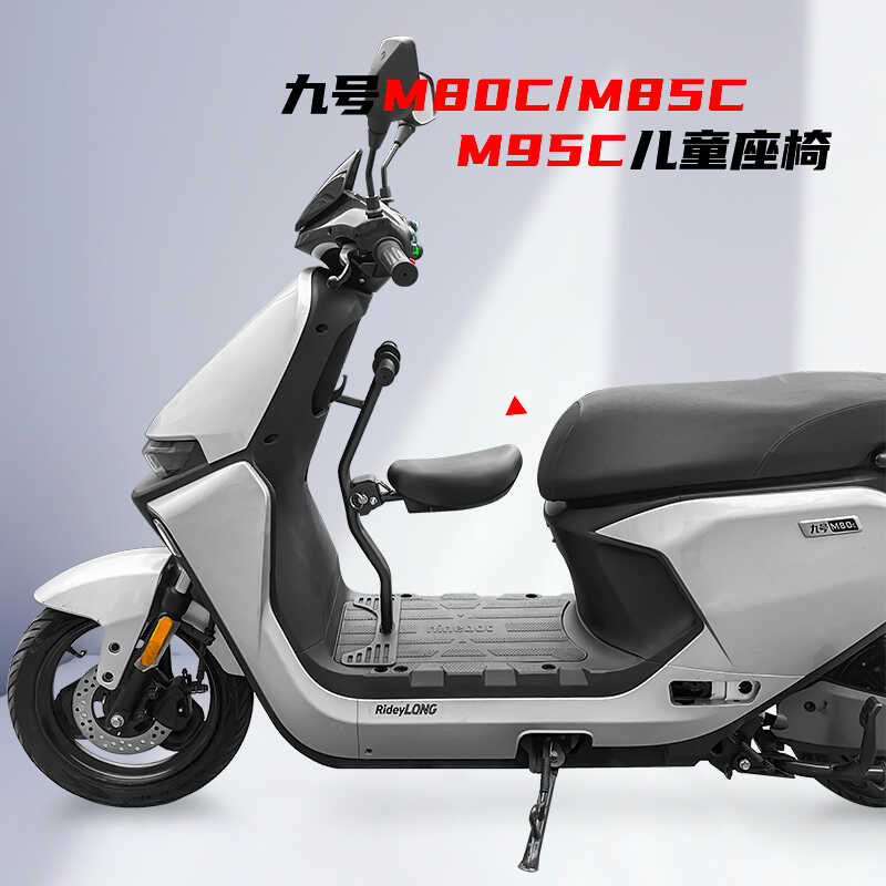适用九号电动车M80c/85c/M3M95c+儿童座椅前置折叠宝宝椅改装配件