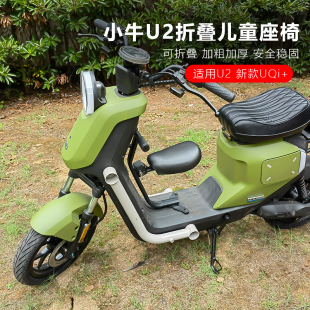小牛电动车U2儿童座椅新款UQi+折叠宝宝安全座椅改装配件无损直上