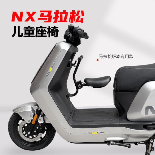 小牛NX马拉松版本专用儿童座椅