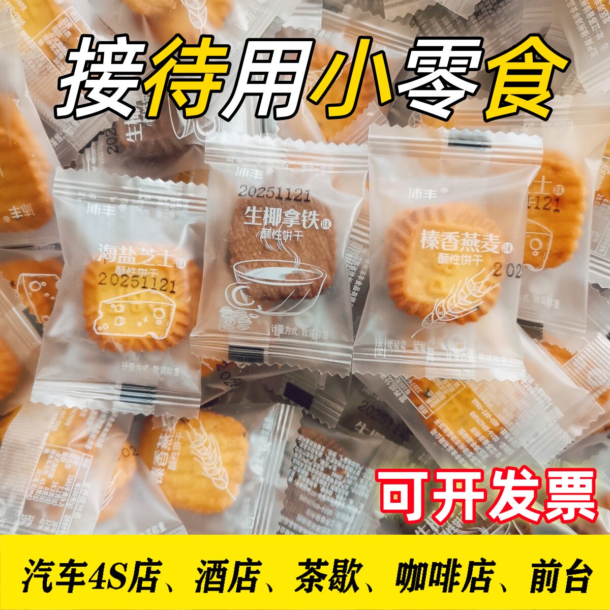 5斤装沛丰小方块饼干生椰拿铁海盐芝士前台招待小零食独立小包装
