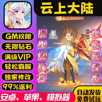 云上大陆手游内部礼包码gm无限爆率成品0.1开局安卓io s