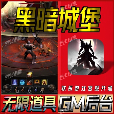 黑暗城堡手游无限GM后台道具内部号折扣礼包免费版安卓苹果鸿蒙