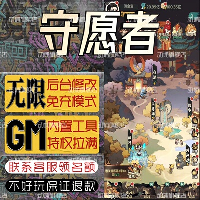守愿者手游无限GM后台道具内部号折扣礼包免费版安卓苹果鸿蒙