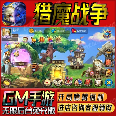 猎魔战争手游无限GM后台道具内部号折扣礼包免费版安卓苹果鸿蒙