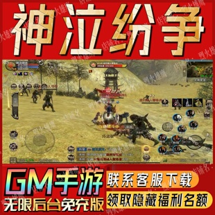 神泣纷争手游无限GM后台道具内部号折扣礼包免费版安卓苹果鸿蒙