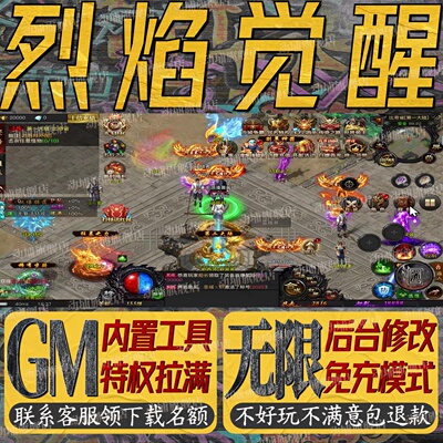 烈焰觉醒手游无限GM后台道具内部号折扣礼包免费版安卓苹果鸿蒙