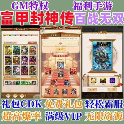 富甲封神传百战无双无敌畅玩手游修改版gm安卓送满v代金券新