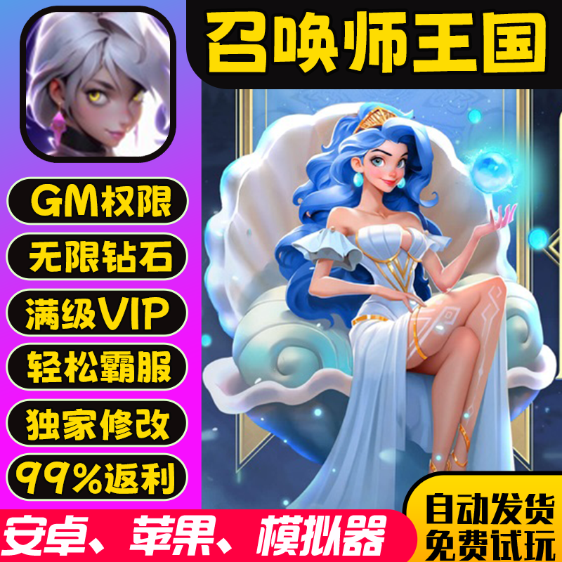 召唤师王国口袋梦幻精灵gm手游无限后台礼包成品0.1开局安卓io s