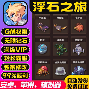 浮石之旅gm手游无限后台成品兑换码礼包码0.1开局畅玩安卓io s