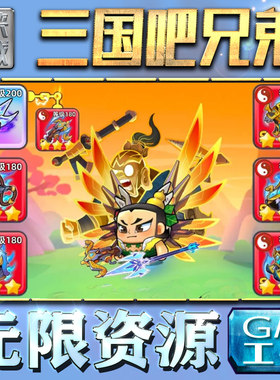 三国吧兄弟割草手游权限道具元宝GM后台版托礼包速成