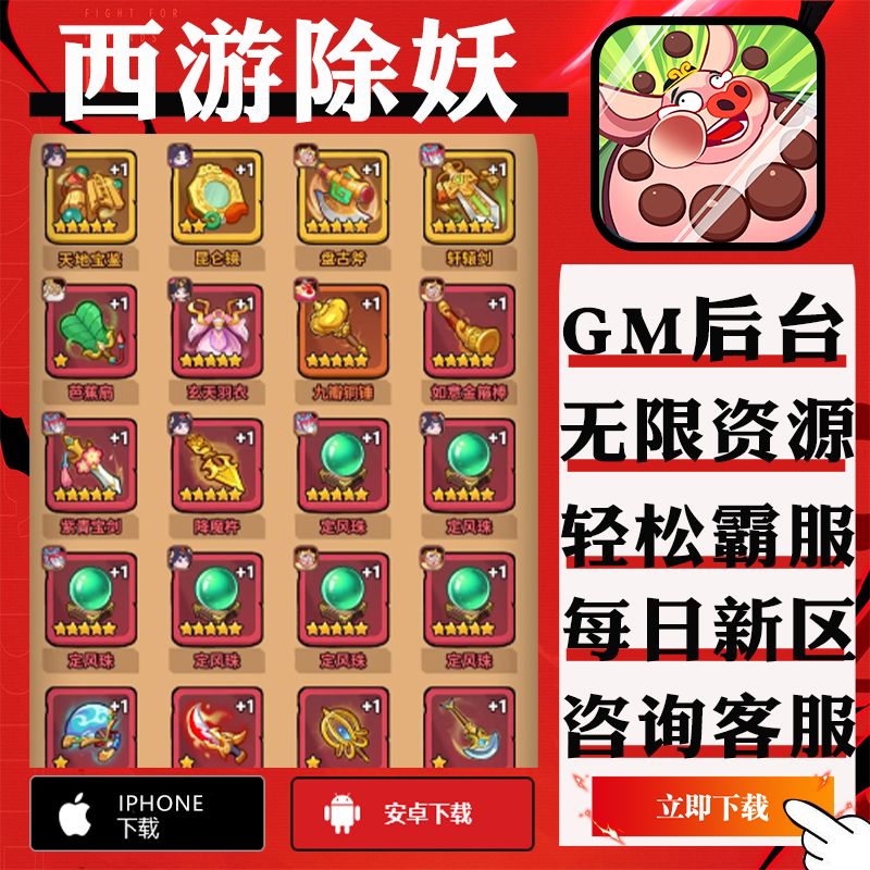 西游除妖手游gm后台修改版单机首充成品号代无限安卓码新