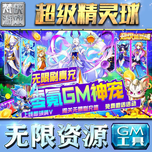 超级精灵球gm后台刷充手游包站权限元宝版传奇安卓三国速成