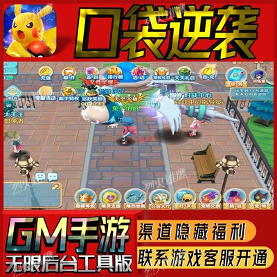 口袋逆袭手游无限GM后台道具内部号折扣礼包免费版安卓苹果鸿蒙