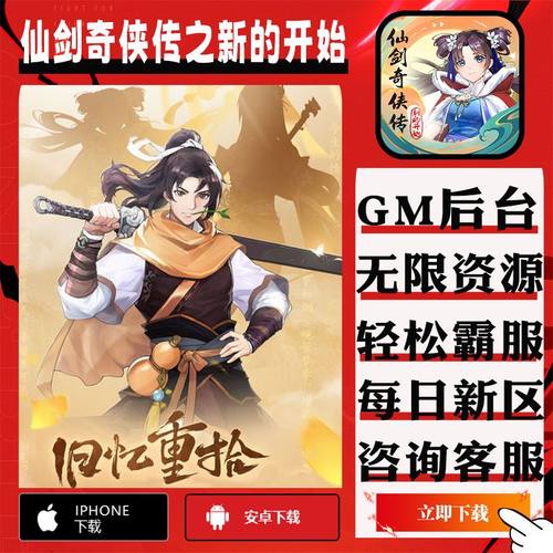仙剑奇侠传之新的开始手游gm后台单机首充成品号代无限安卓新