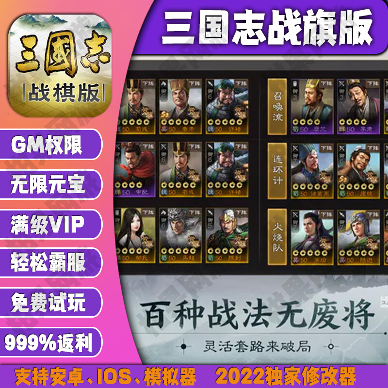 三国志战旗版gm手游无限元宝后台游戏礼包vip畅玩新
