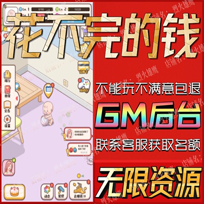 花不完的钱手游无限GM后台道具内部号折扣礼包免费版安卓苹果鸿蒙