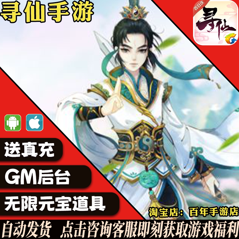 寻仙手游畅爽仙侠版无限gm礼包后台游戏