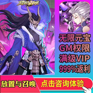 放置与召唤gm手游无限爆率后台游戏cdk兑换码礼包宝石vip畅玩