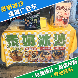 泰奶冰沙摆摊布定制DIY摊位写真布设计节日宣传旗帜布来图定做