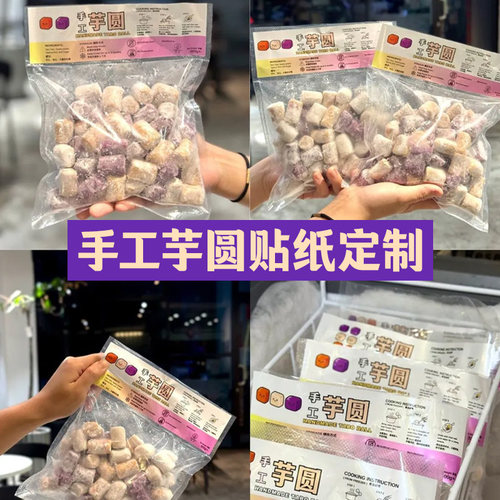 手工芋圆贴纸定制外卖包装盒标签贴画定做商家产品信息不干胶设计