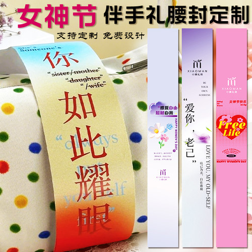 女神节伴手礼腰封定制三八妇女节礼品包装封条伴手礼围边logo封套